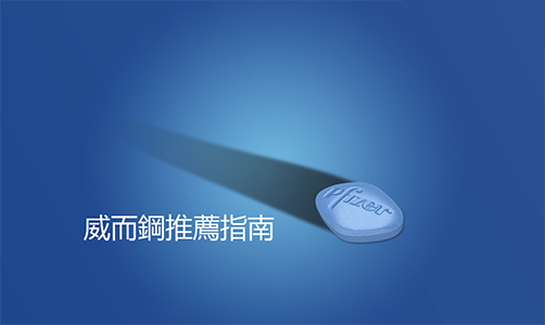 為什麼推薦使用威而鋼？完整指南讓初次使用者輕鬆了解